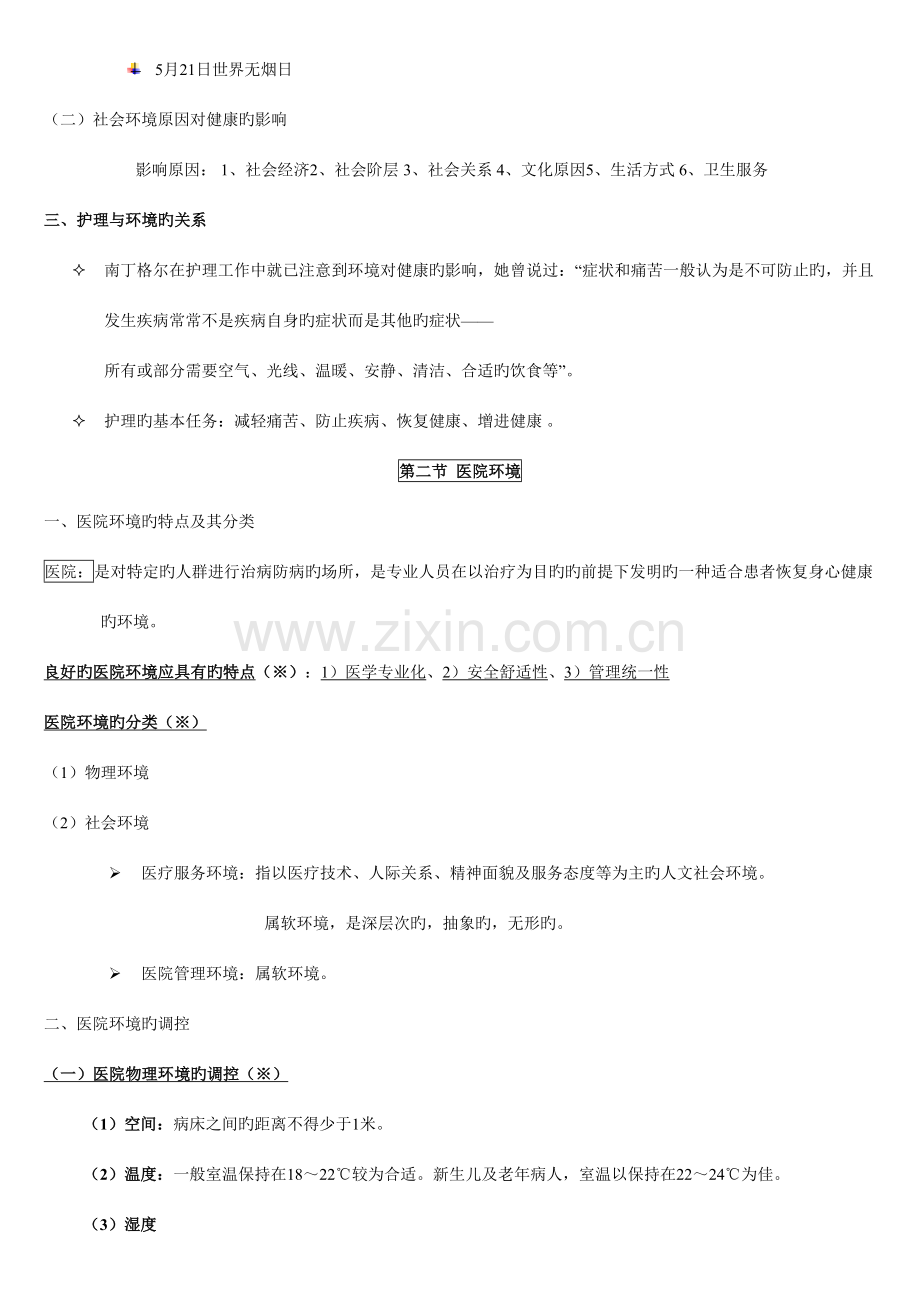 2023年基础护理学知识点复习总结.doc_第2页