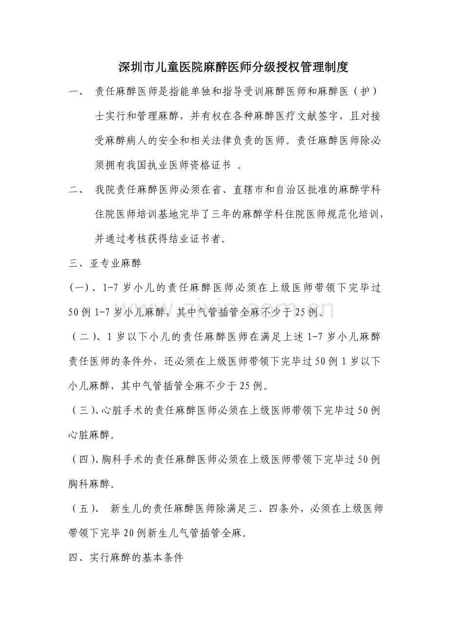 麻醉医师分级授权管理制度.doc_第1页
