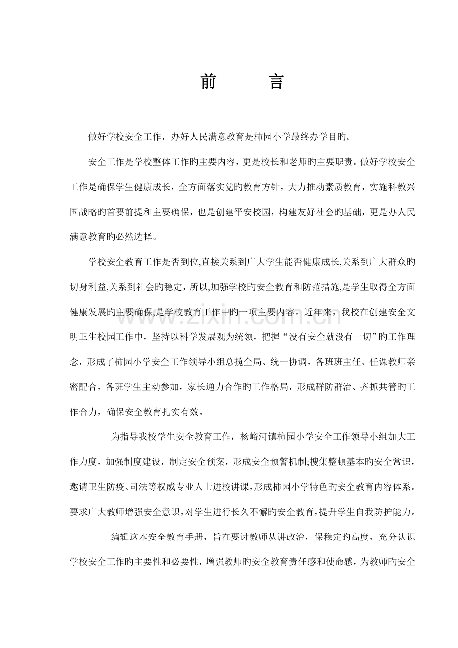 小学安全管理岗位职责概述.doc_第1页