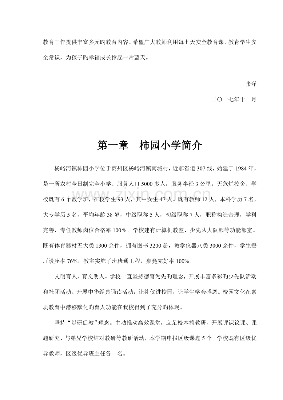 小学安全管理岗位职责概述.doc_第2页