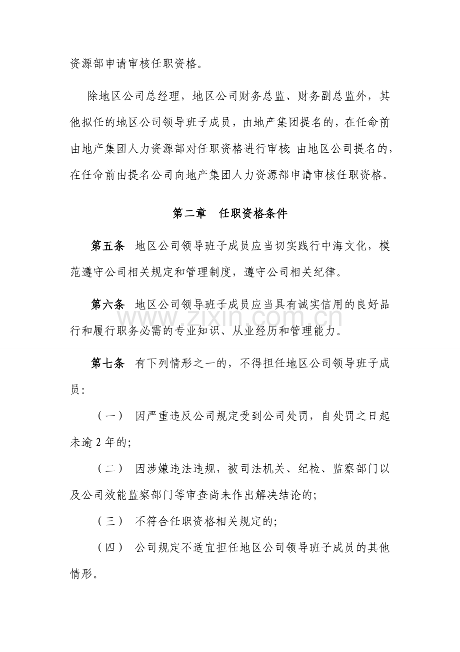 地区公司领导班子任职资格管理规定.doc_第2页