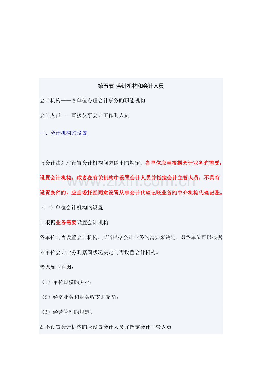 2023年会计机构的设置与会计从业资格.doc_第1页