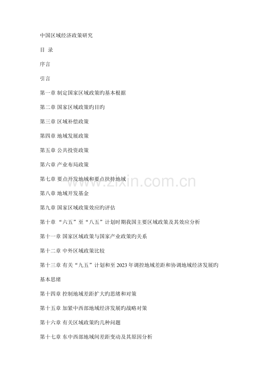 我国区域经济政策研究手册.doc_第1页