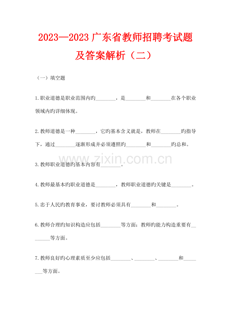 2023年广东省教师招聘考试题及答案解析.doc_第1页