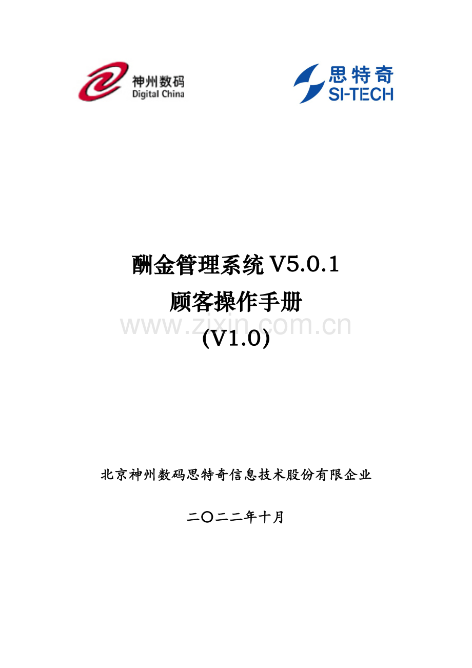 酬金管理系统V用户操作手册.docx_第1页