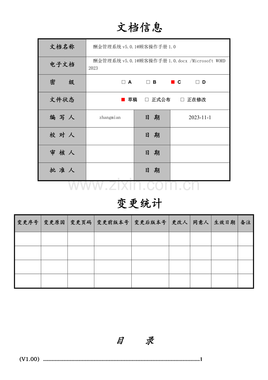 酬金管理系统V用户操作手册.docx_第2页