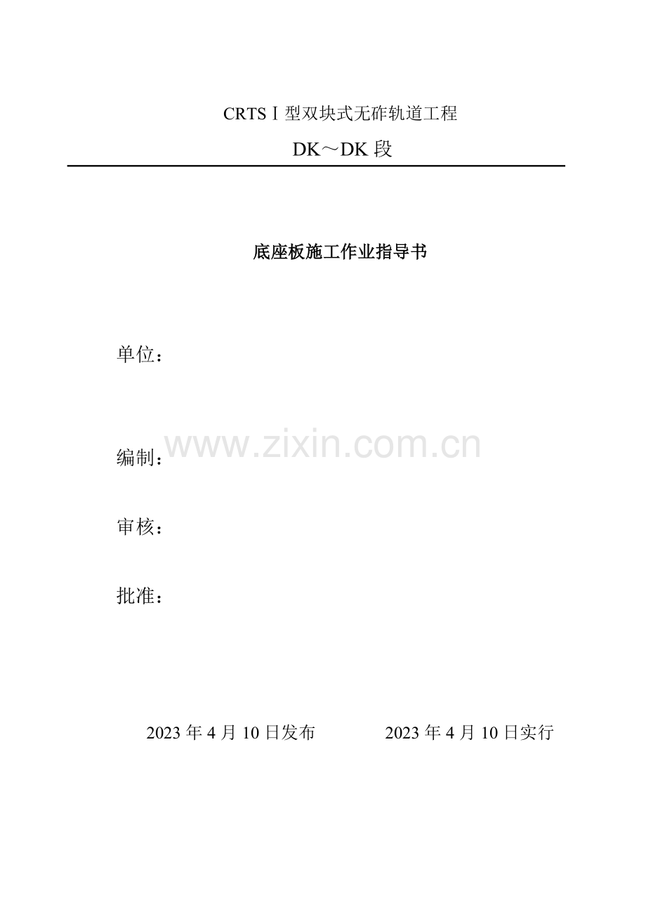 型双块式底座板施工作业指导书.doc_第1页