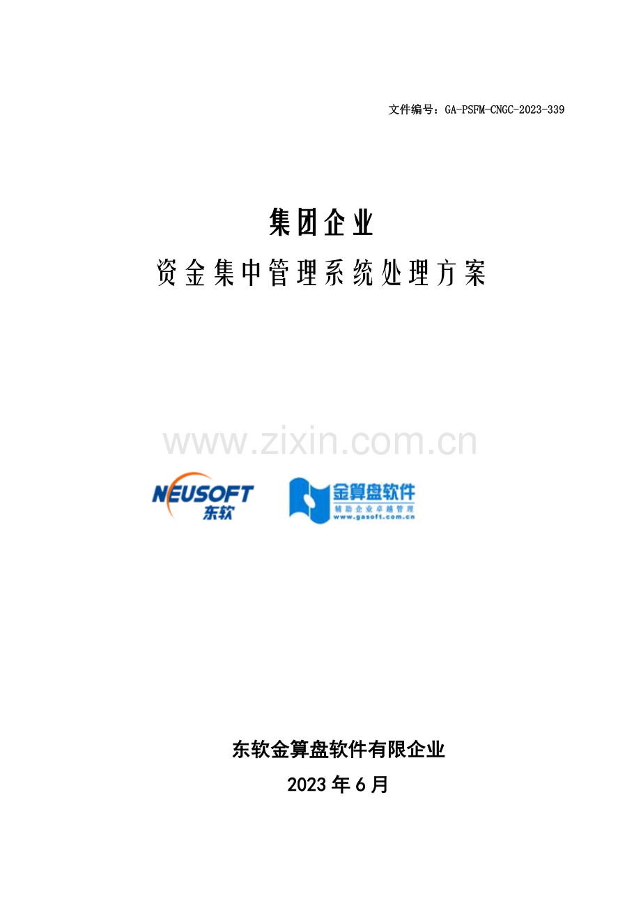 集团资金结算中心方案.doc_第1页