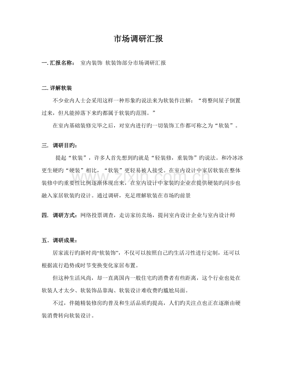 软装市场前景市场调研报告.doc_第1页