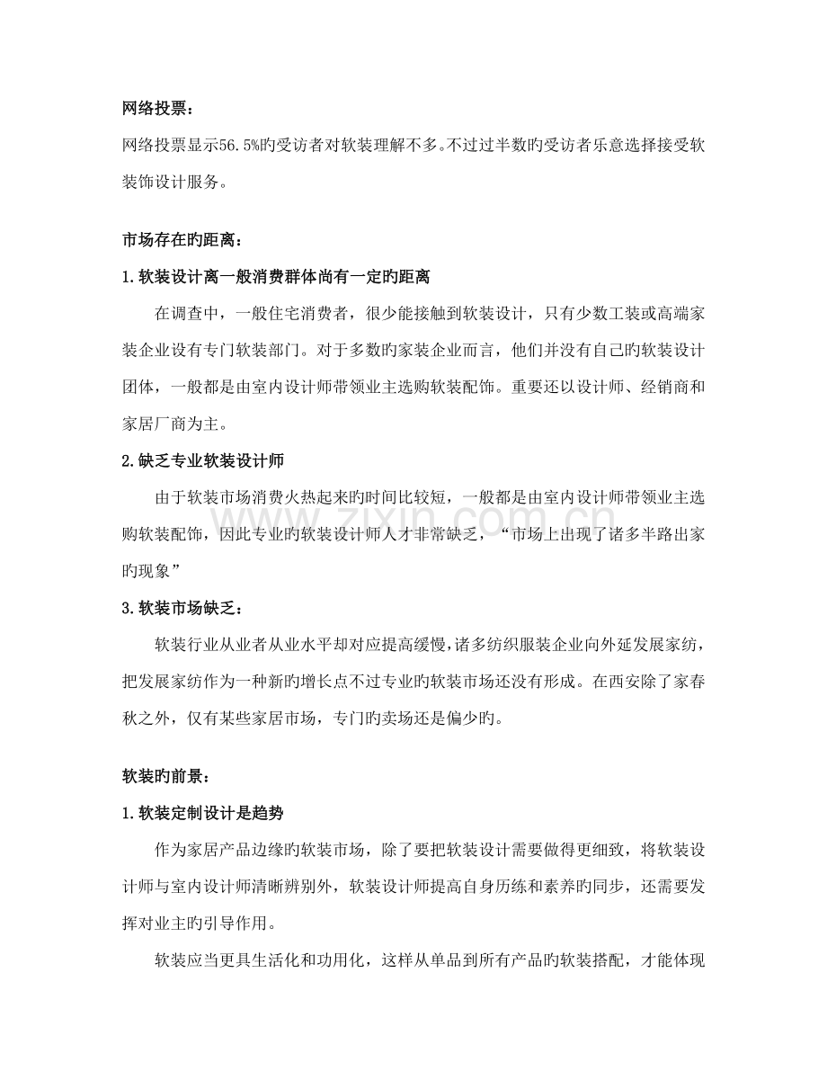 软装市场前景市场调研报告.doc_第2页