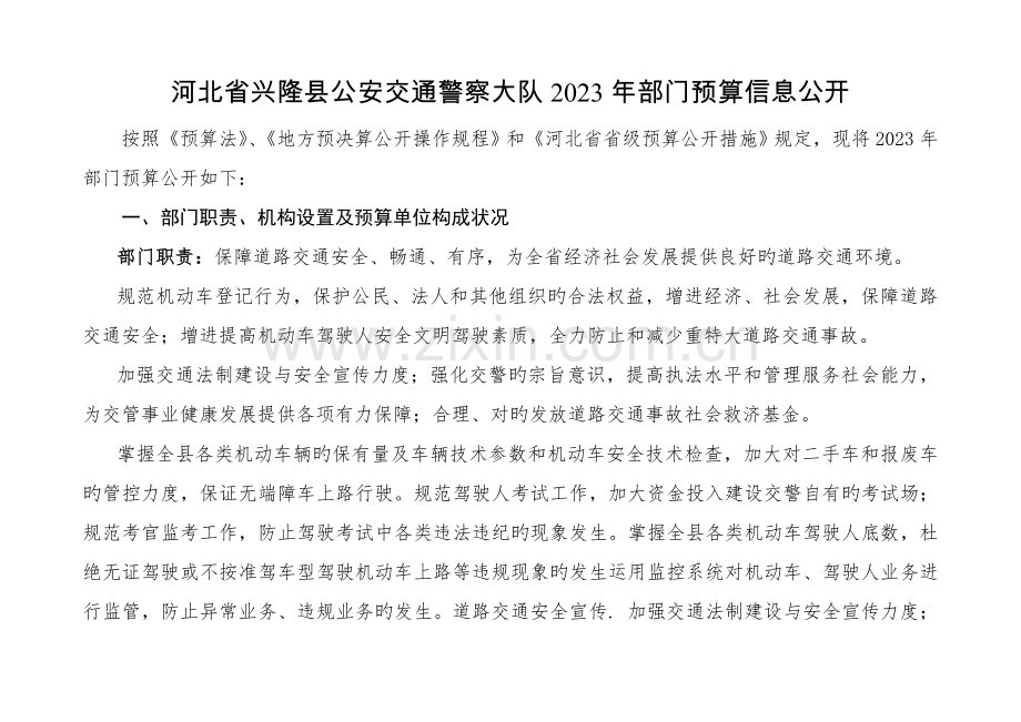 河北兴隆公安交通警察大队部门预算信息公开.docx_第1页