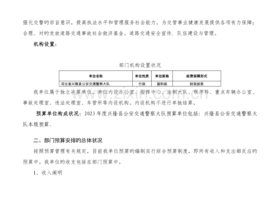 河北兴隆公安交通警察大队部门预算信息公开.docx_第2页