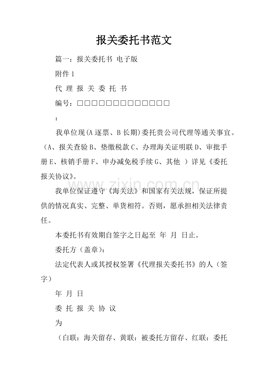 报关委托书范文.docx_第1页