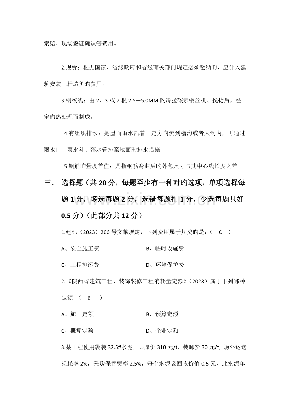 2023年陕建职大土建造价员试题二答案.doc_第2页