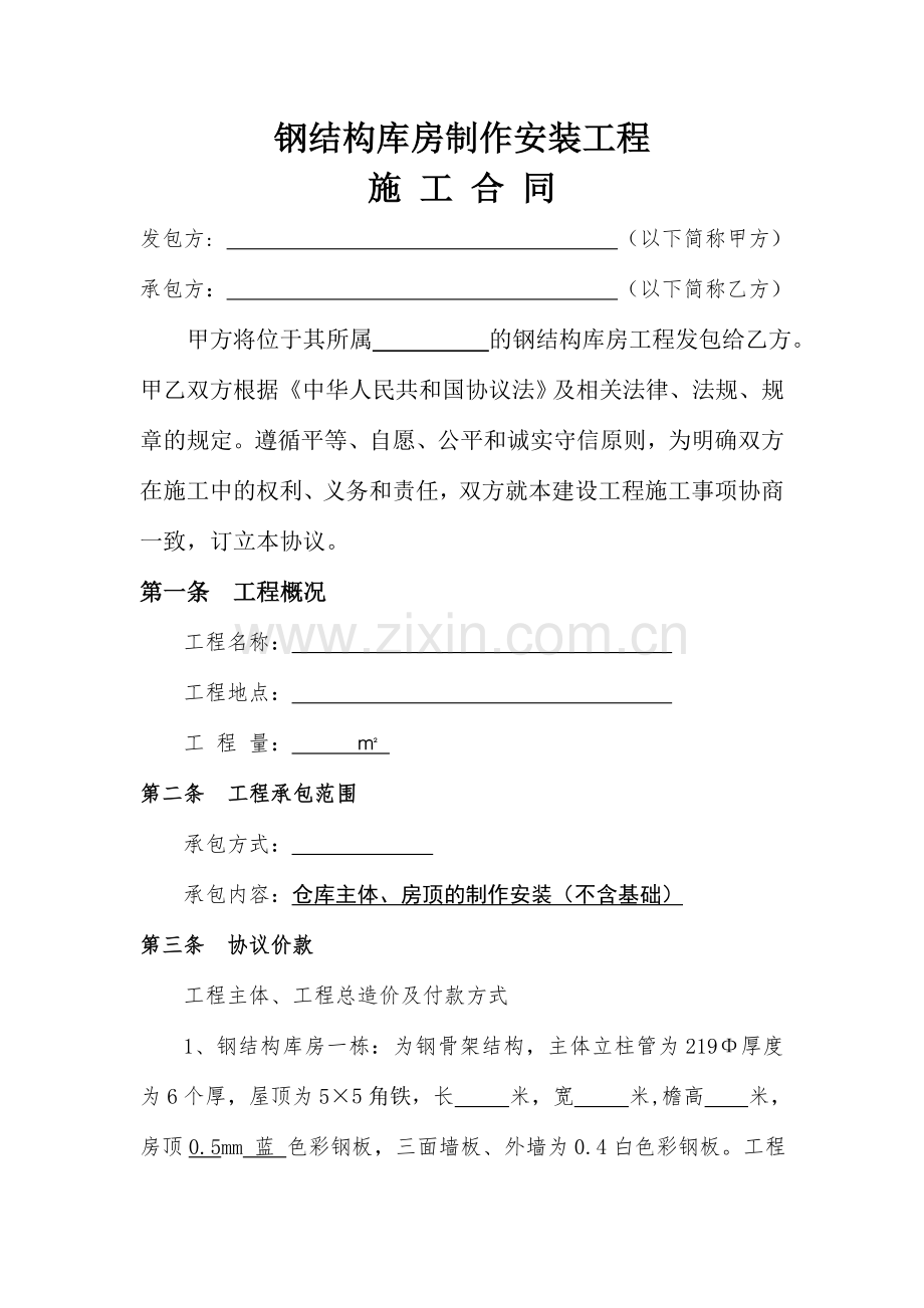 钢结构库房合同.doc_第1页
