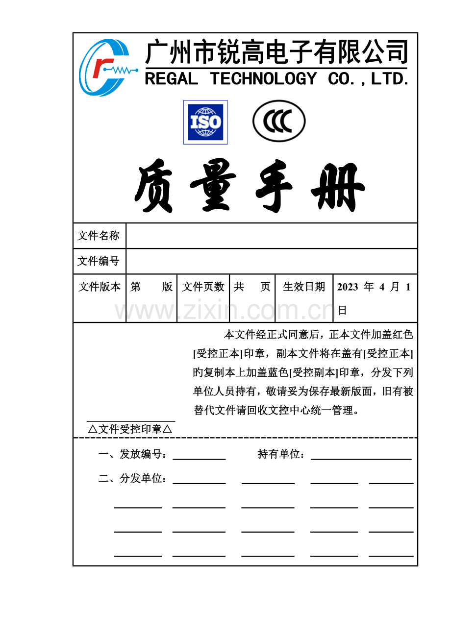 ISO&CCC质量手册.doc_第1页