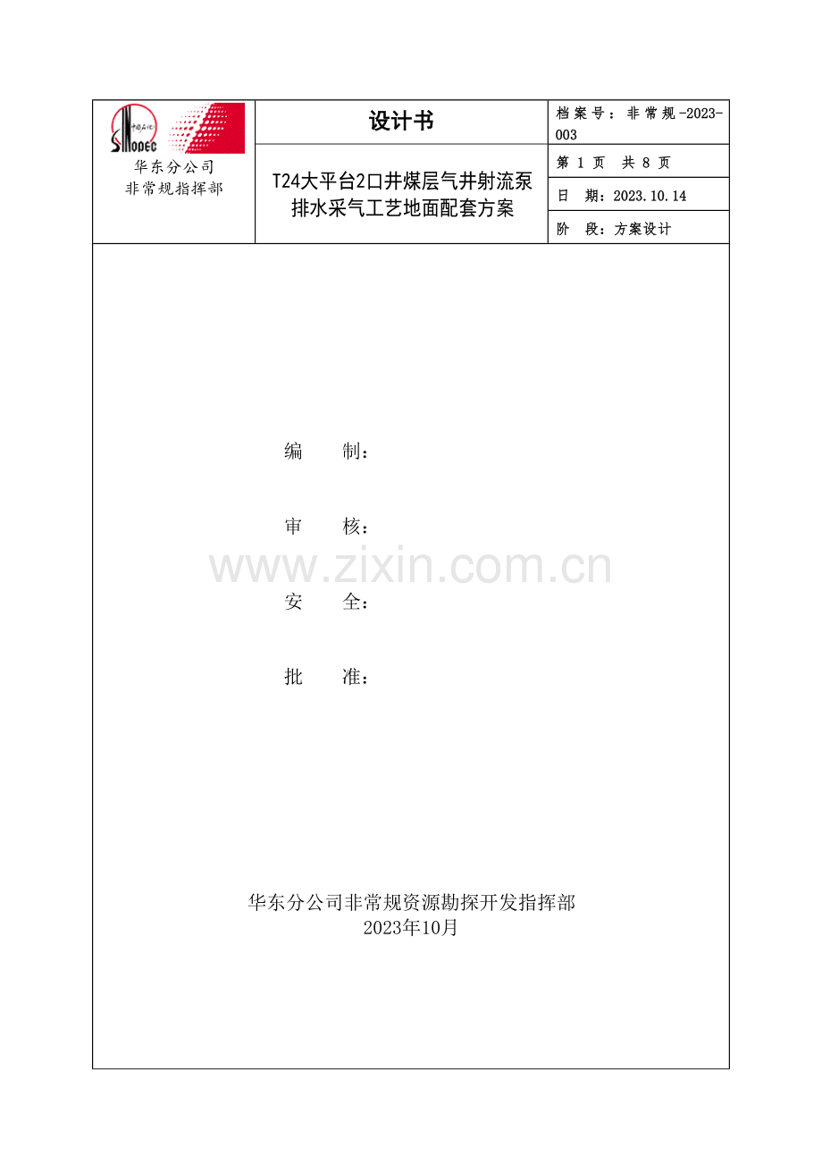 T大平台口井煤层气井射流泵排水采气工艺地面配套方案.doc_第1页