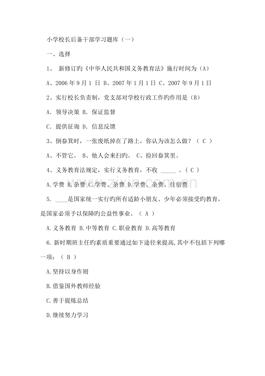 2023年小学校长后备干部学习题库.doc_第1页
