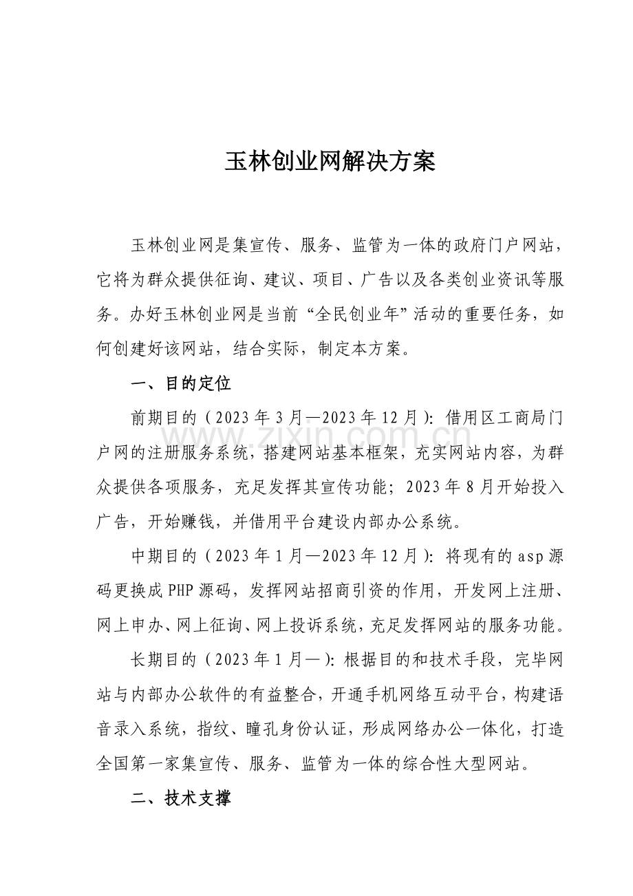 玉林创业网解决方案.doc_第1页