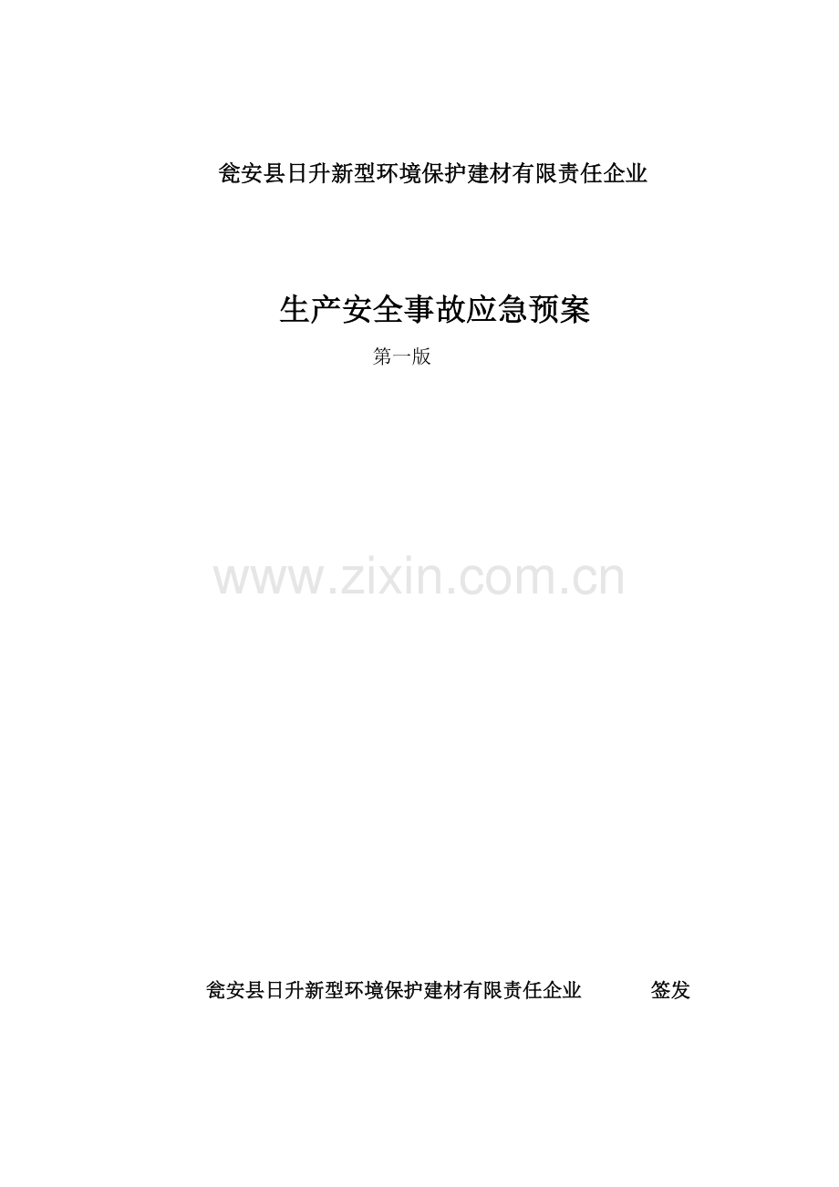 2023年公司安全事故应急预案综述.doc_第1页