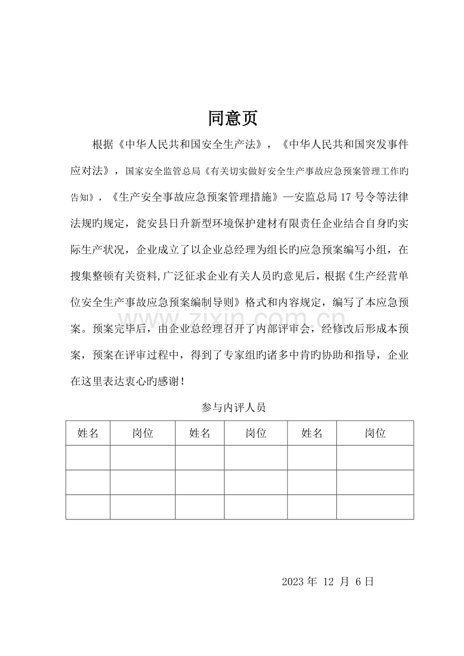 2023年公司安全事故应急预案综述.doc_第2页