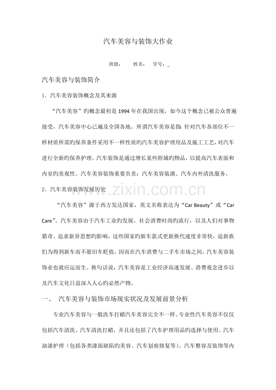2023年汽车美容与装饰大作业.doc_第1页