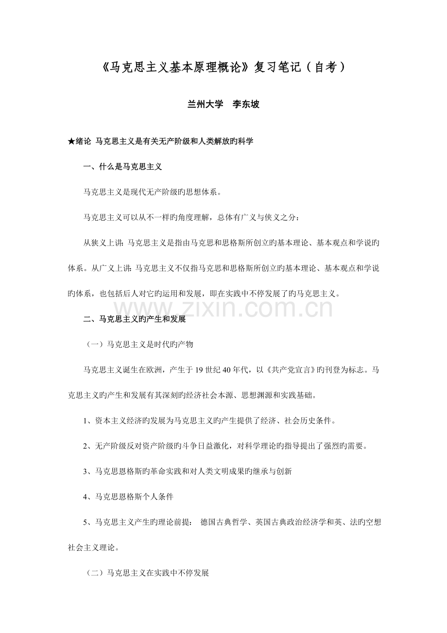 2023年马克思主义基本原理概论复习笔记.doc_第1页