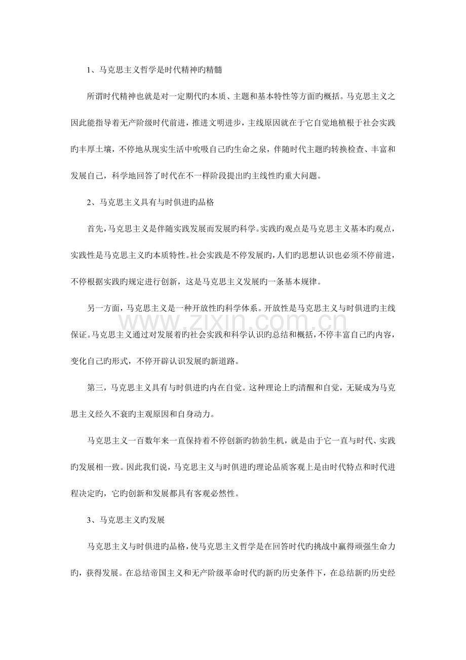 2023年马克思主义基本原理概论复习笔记.doc_第2页