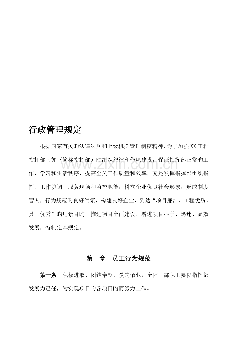 指挥部行政管理规定.doc_第1页