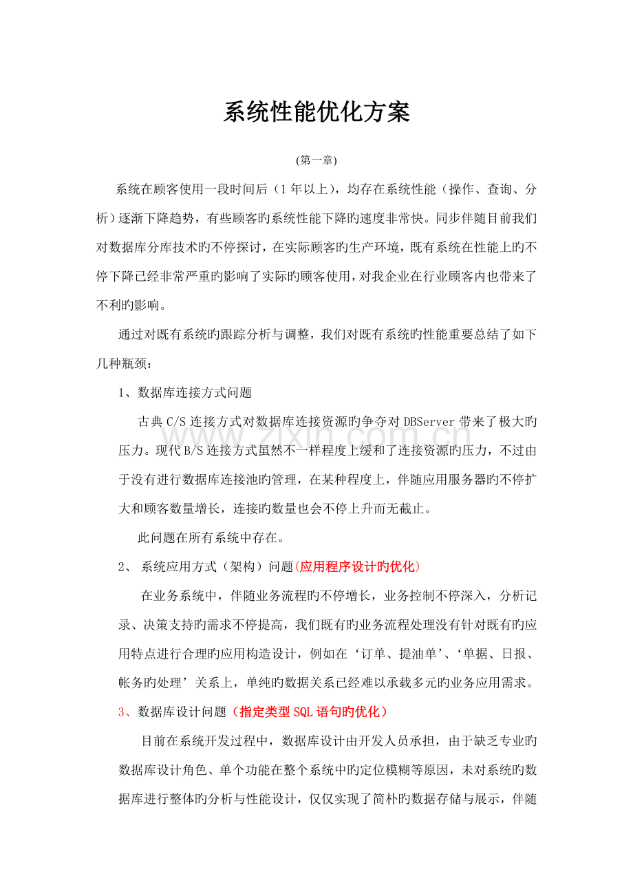 系统性能优化方案.doc_第1页