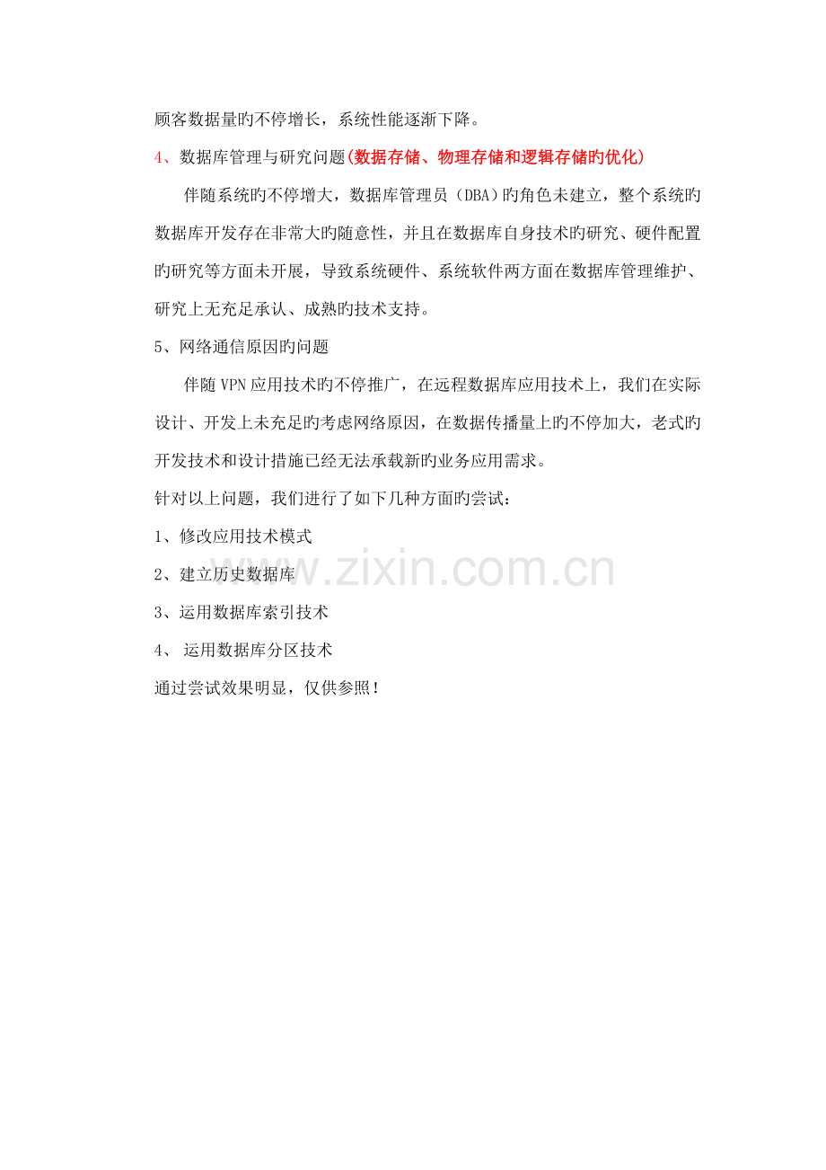 系统性能优化方案.doc_第2页