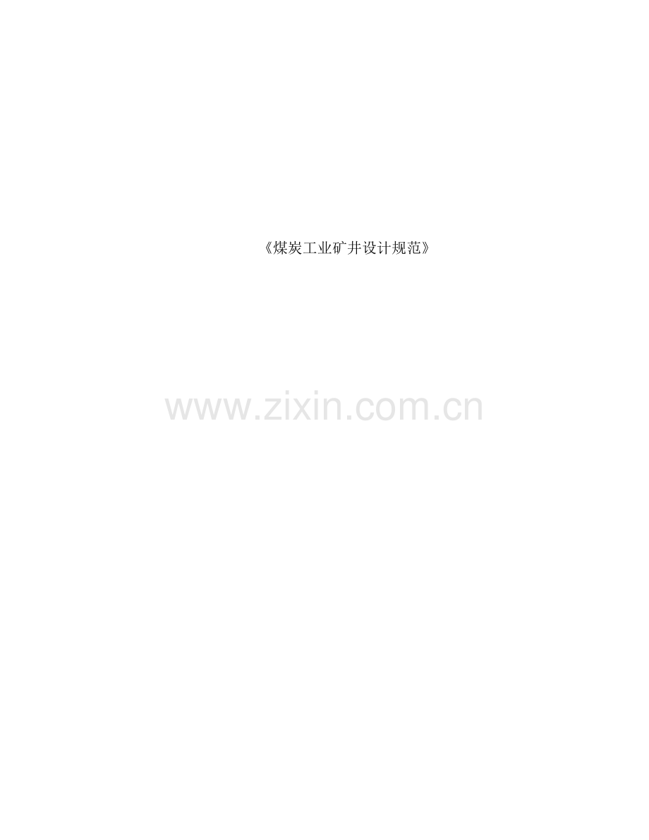 煤炭工业矿井设计规范.doc_第1页