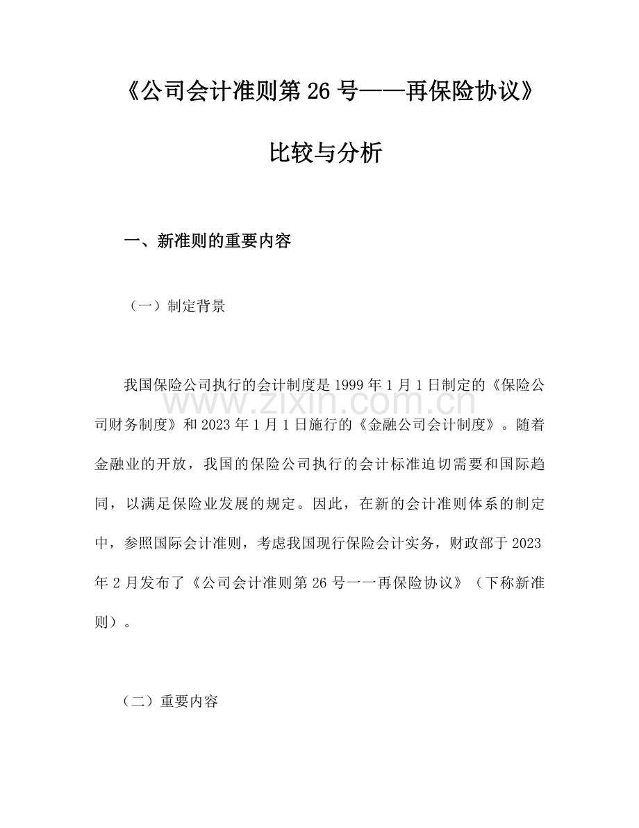 再保险合同.doc_第1页