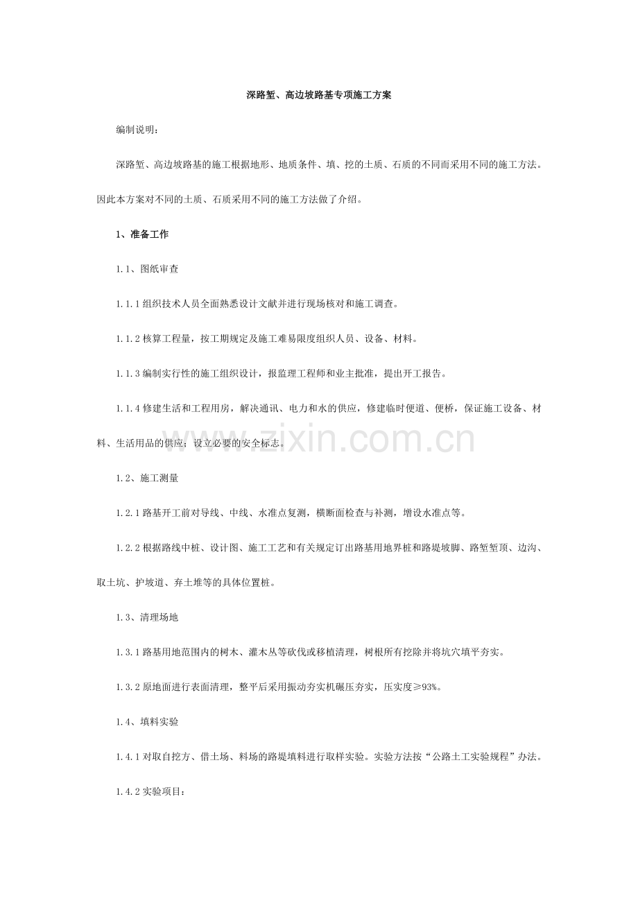 公路工程深路堑高边坡路基专项施工方案.doc_第1页