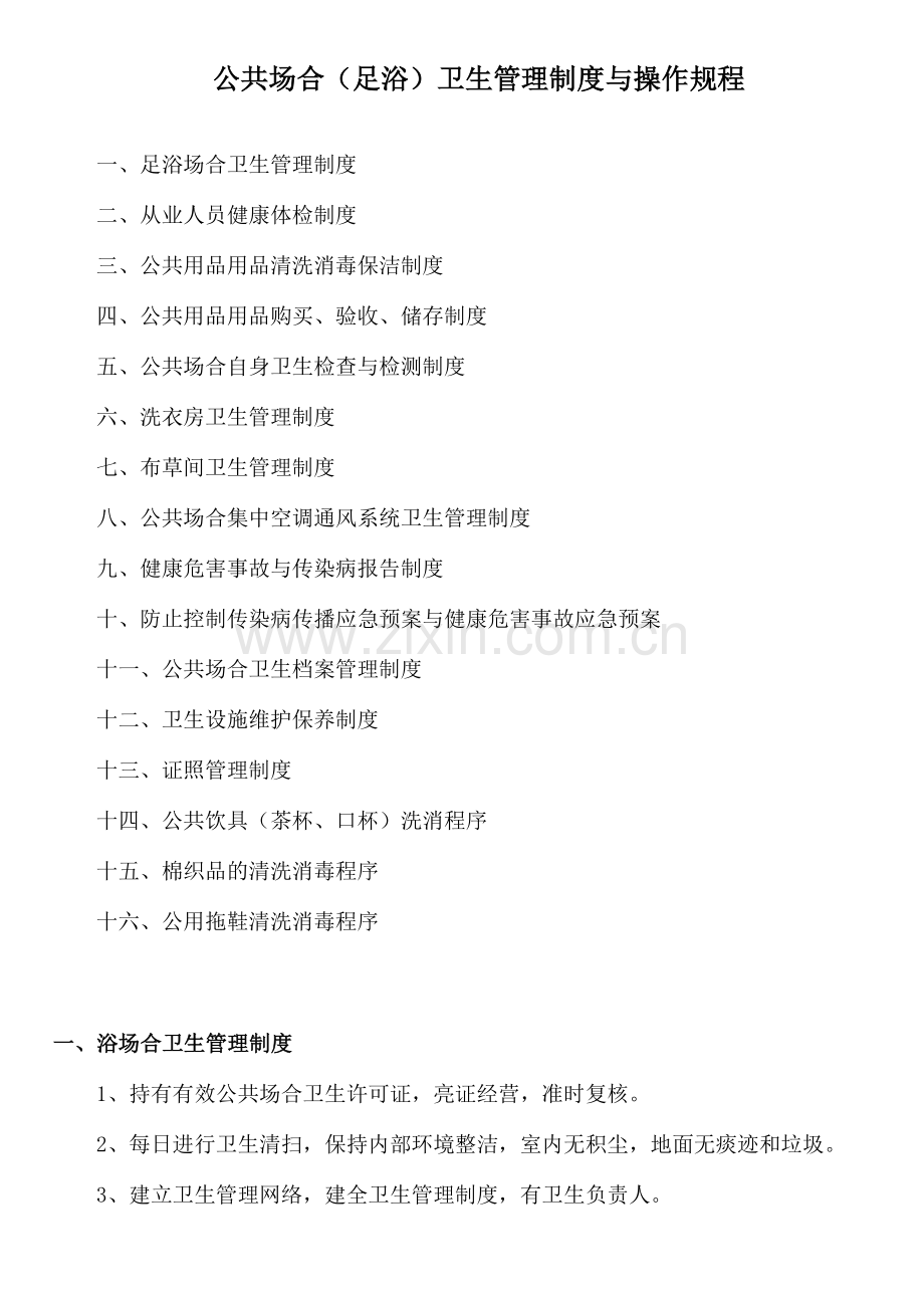 公共场所足浴卫生管理制度与操作规程.doc_第1页