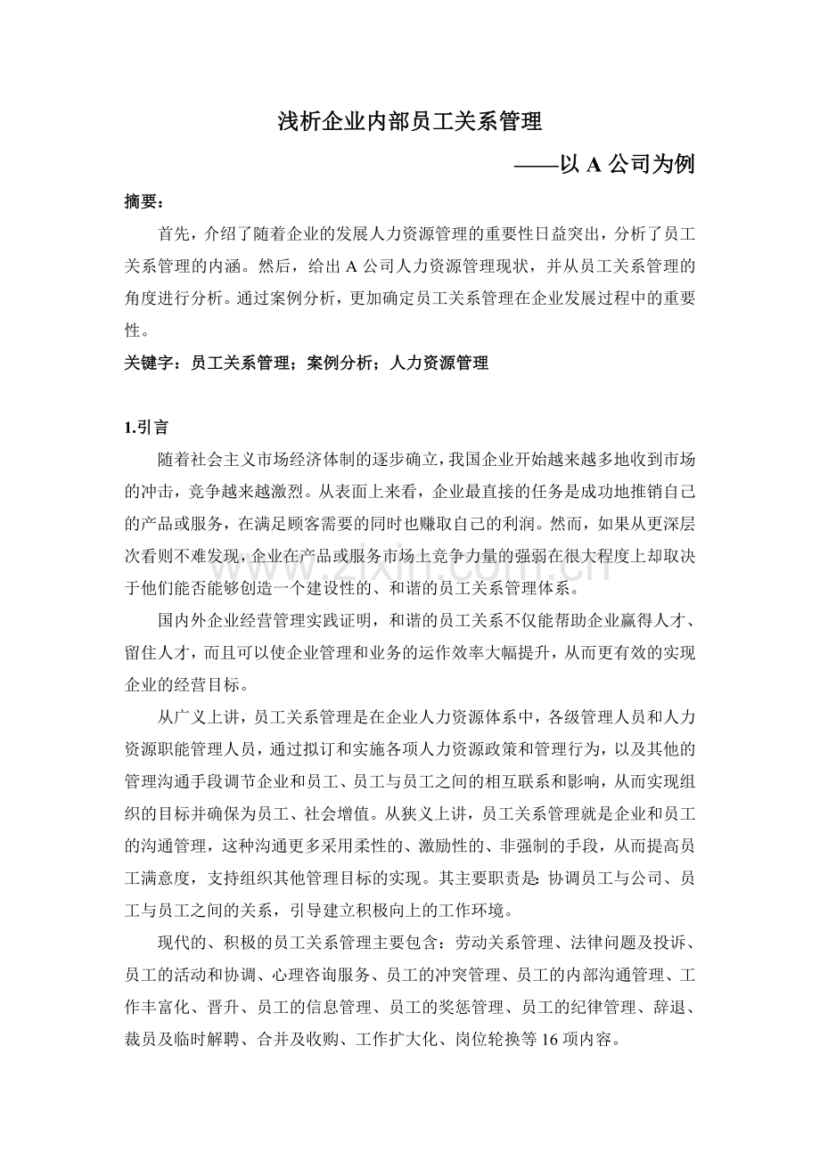A公司员工关系管理案例分析.doc_第1页