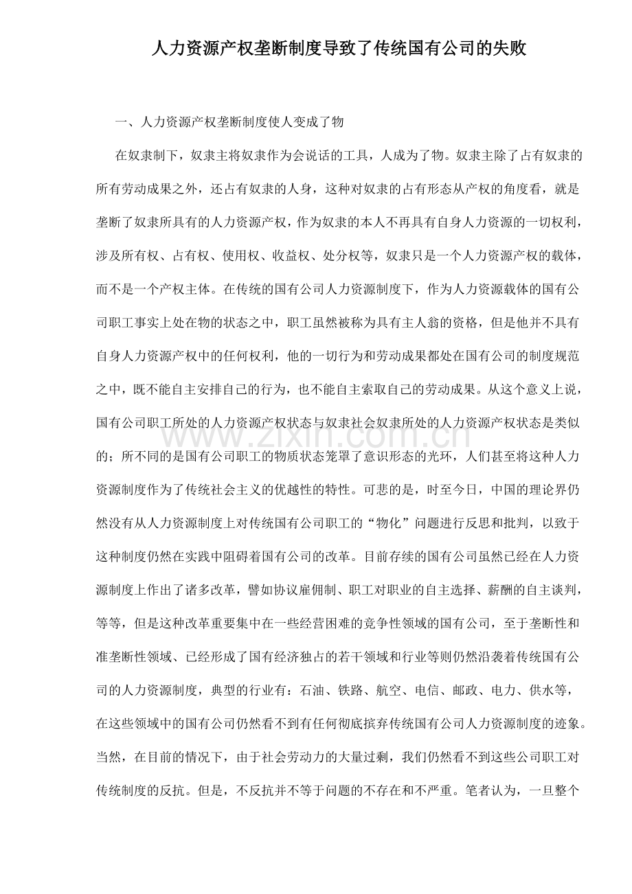 人力资源产权垄断制度导致了传统国有企业的失败.doc_第1页