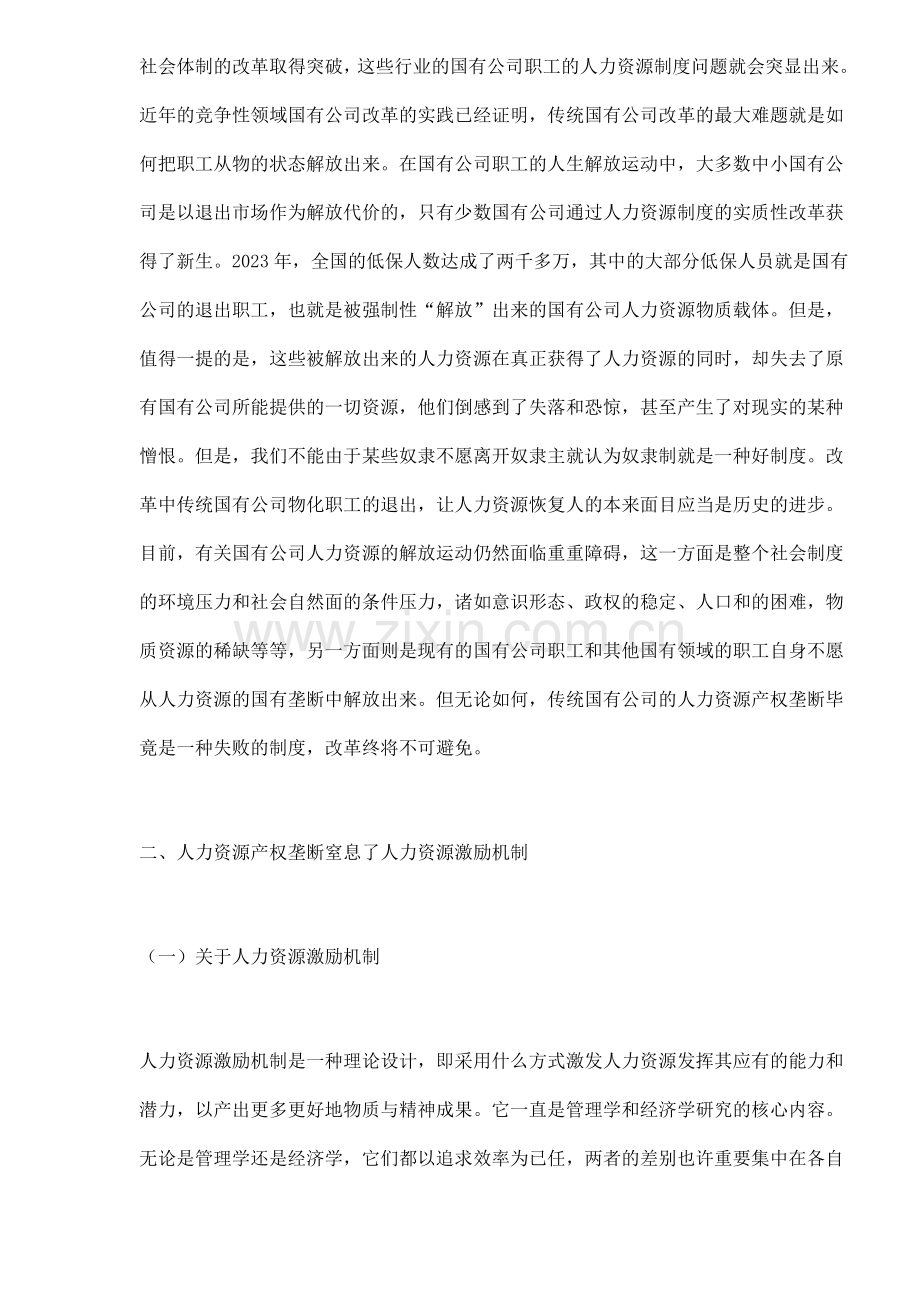 人力资源产权垄断制度导致了传统国有企业的失败.doc_第2页