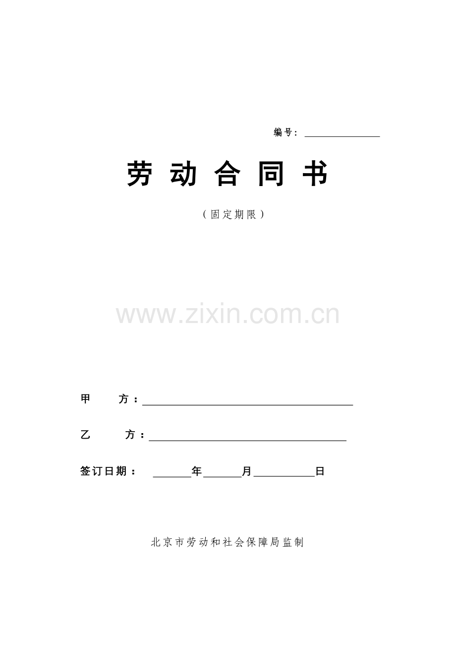 北京市固定期限劳动合同范本.doc_第1页