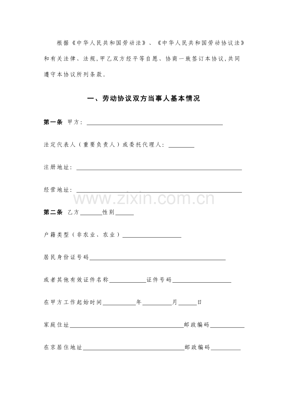北京市固定期限劳动合同范本.doc_第2页