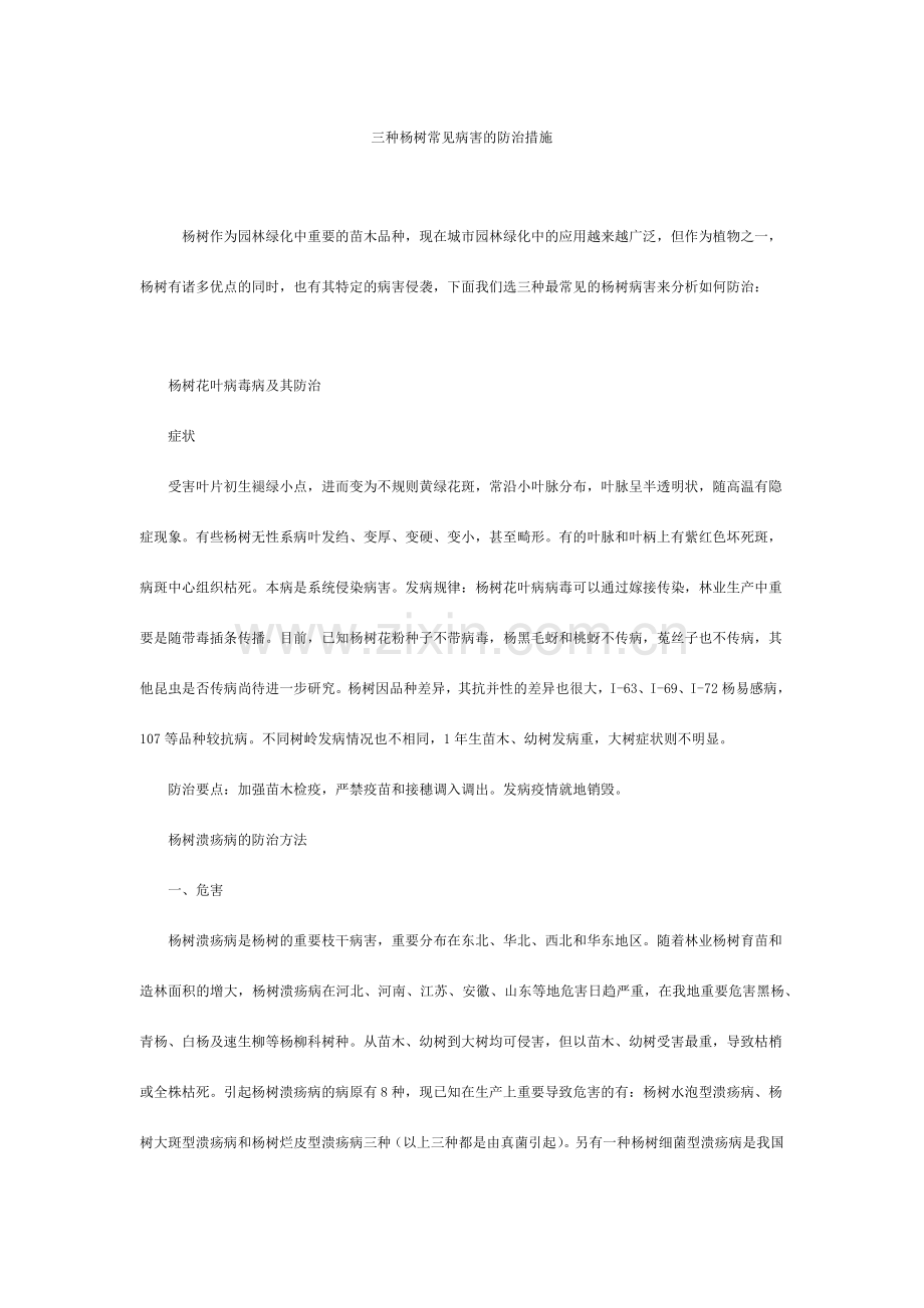 三种杨树常见病害的防治措施.doc_第1页