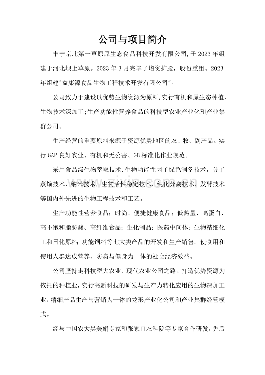 公司含功能食品项目简介.doc_第1页