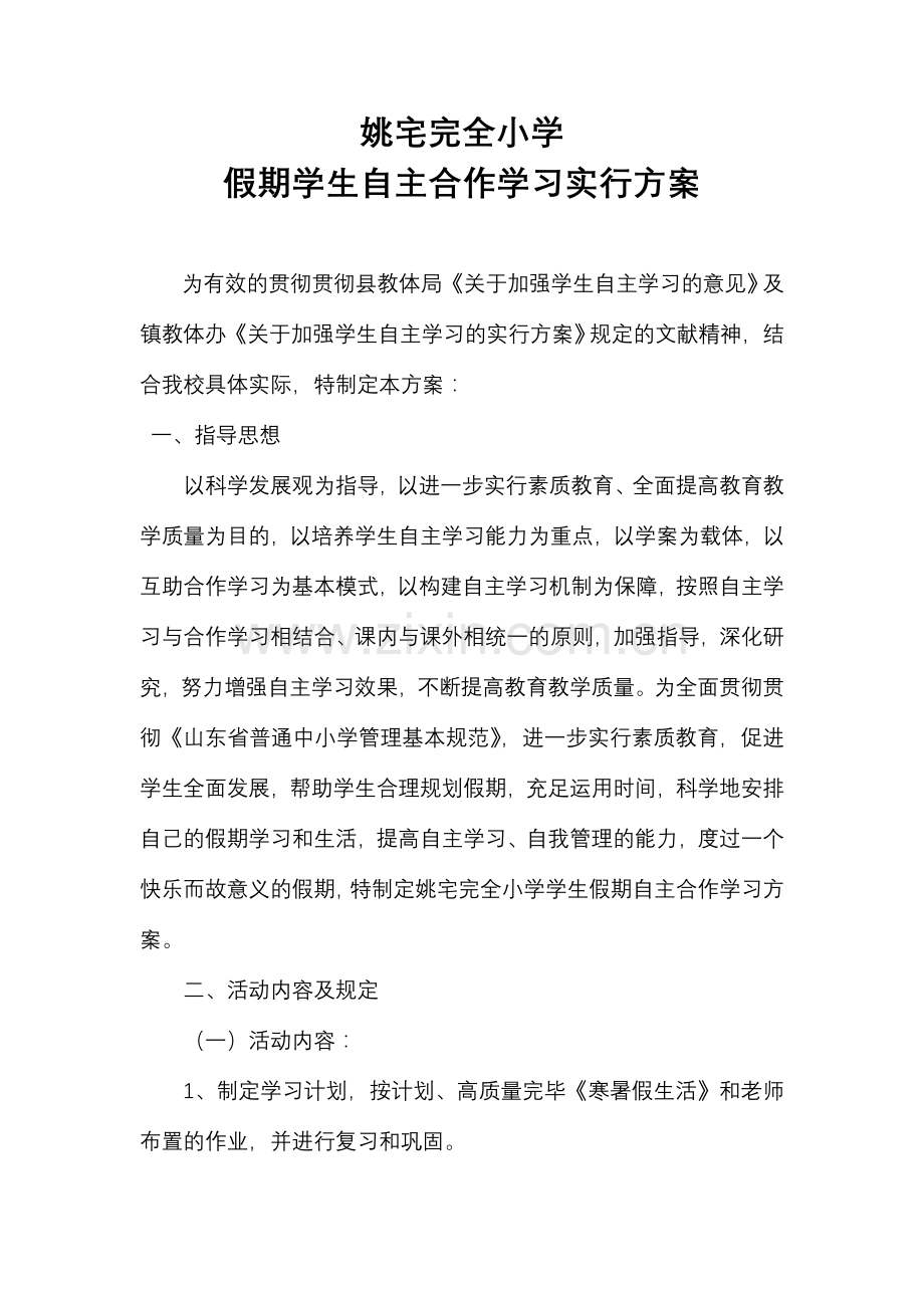 假期学生自主合作学习实施方案.doc_第1页