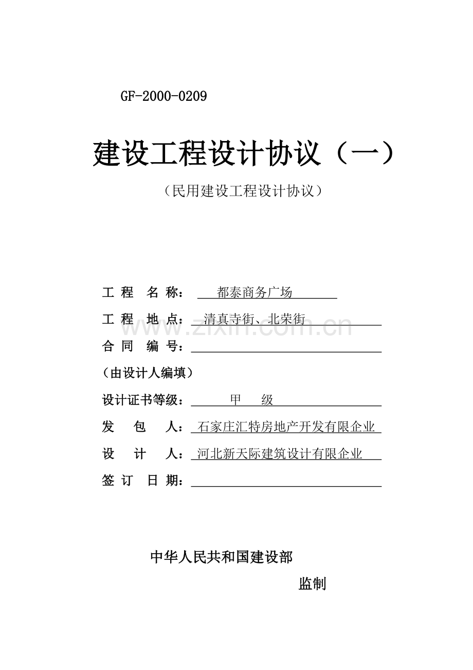 建设工程设计合同定稿.doc_第1页