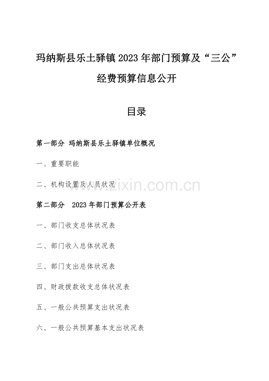 玛纳斯县乐土驿镇部门预算及三公经费预算信息公.doc_第1页