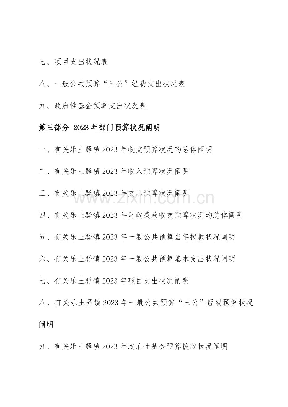 玛纳斯县乐土驿镇部门预算及三公经费预算信息公.doc_第2页