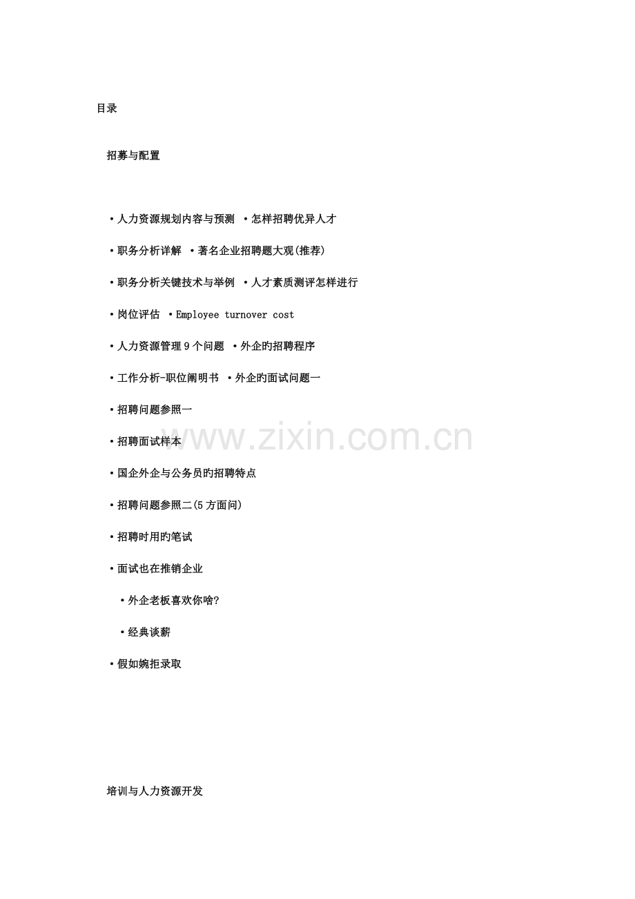 人力资源招聘培训方案.doc_第1页