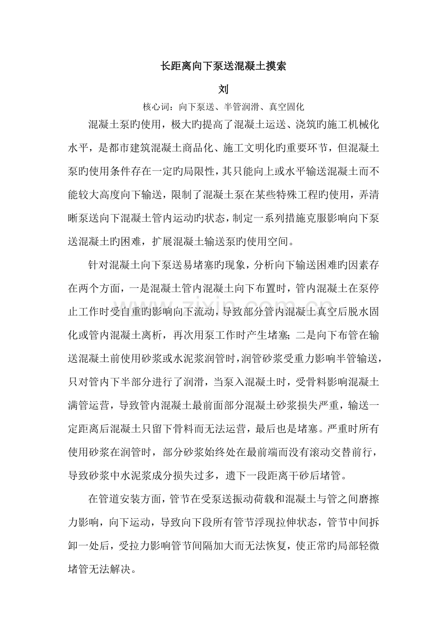 长距离向下输送混凝土探索.doc_第1页