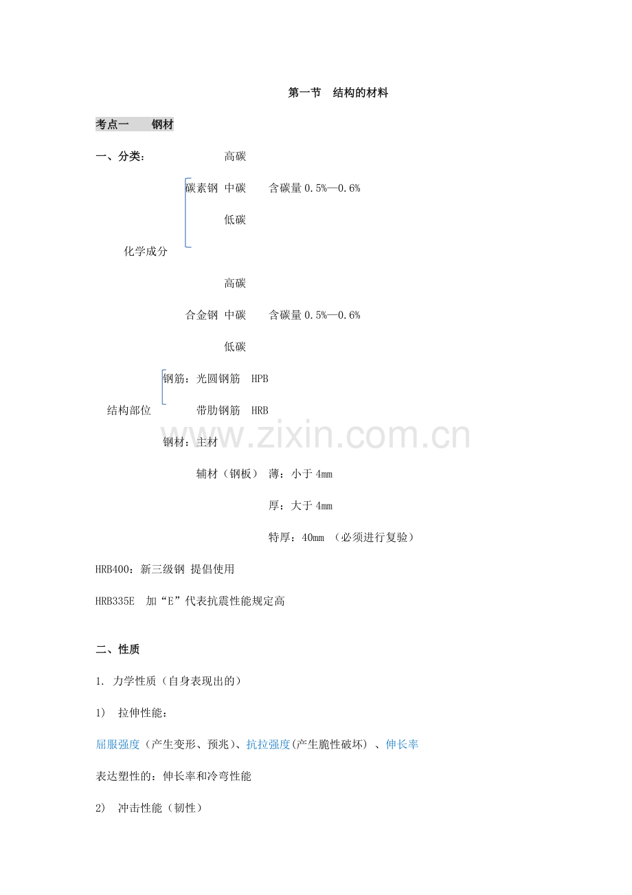 建筑工程管理与实务技术部分.doc_第2页