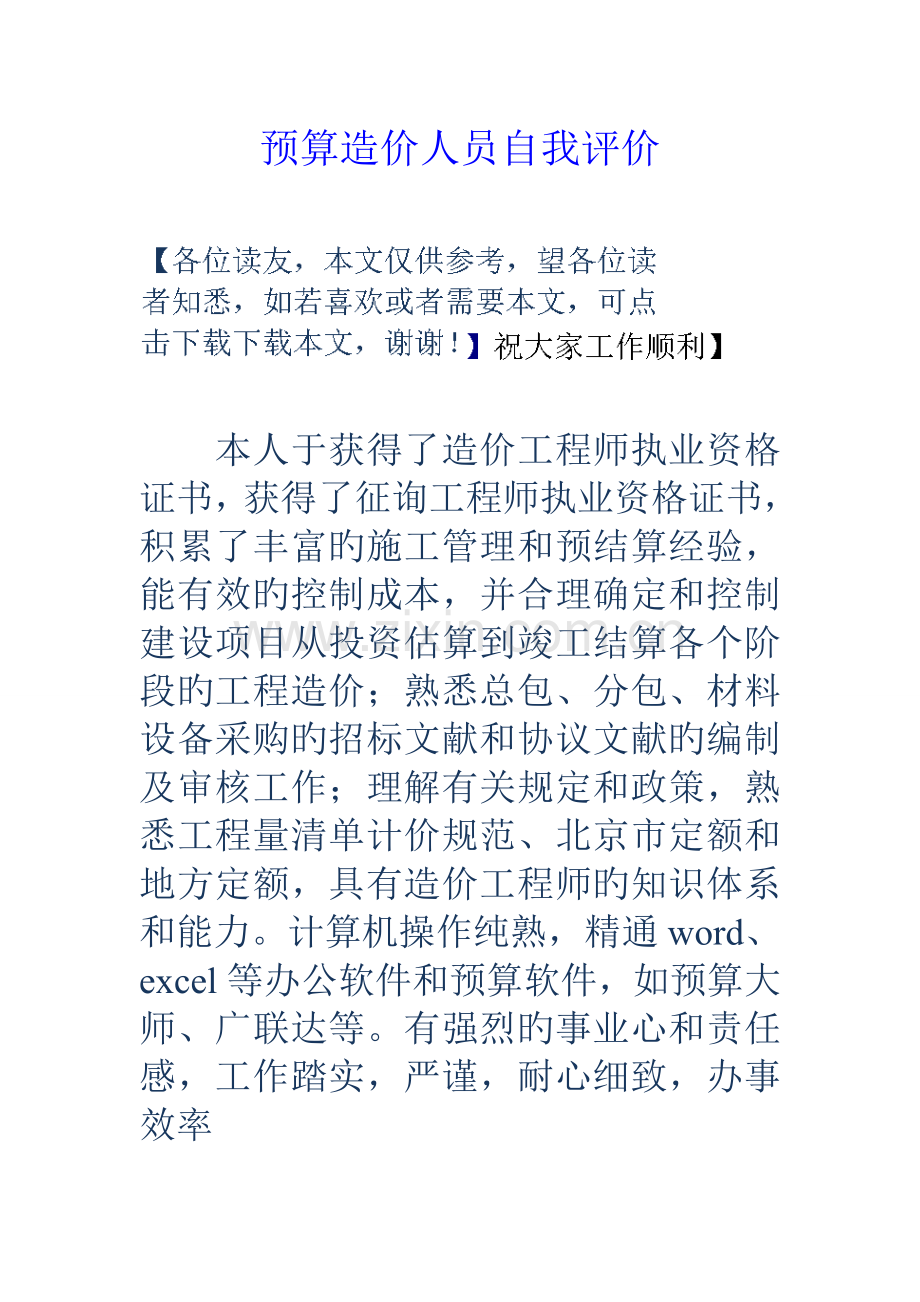 预算造价人员自我评价.doc_第1页